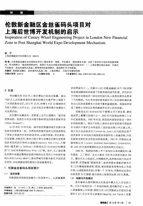 伦敦新金融区金丝雀码头项目对上海后世博开发机制的启示