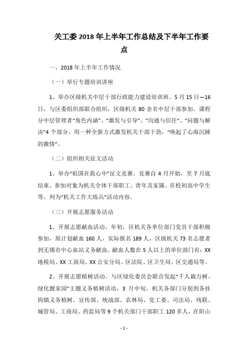 关工委2018年上半年工作总结及下半年工作要点