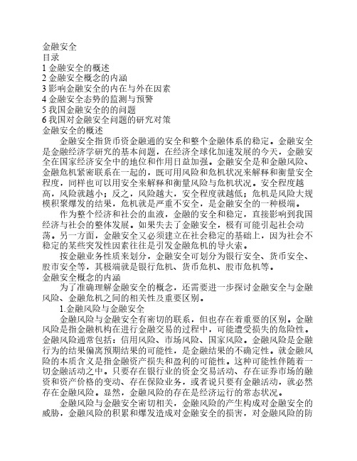 金融安全