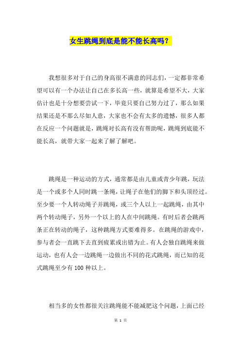 女生跳绳到底是能不能长高吗？