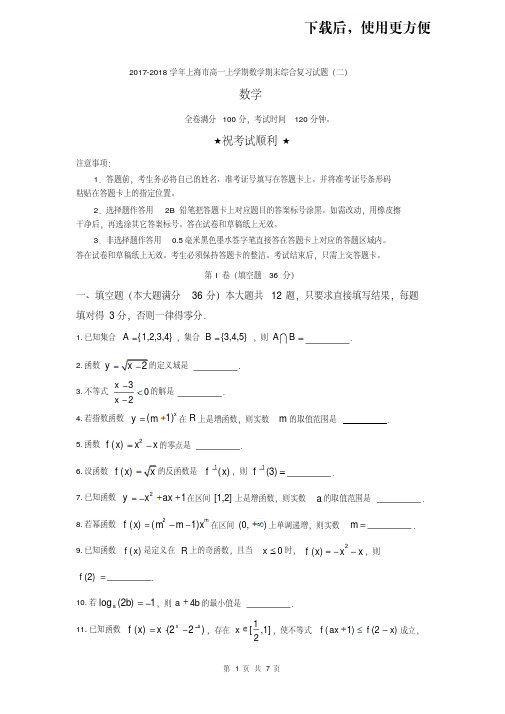 【优质文档】2017-2018学年上海市高一上学期数学期末综合复习试题(一)含答案