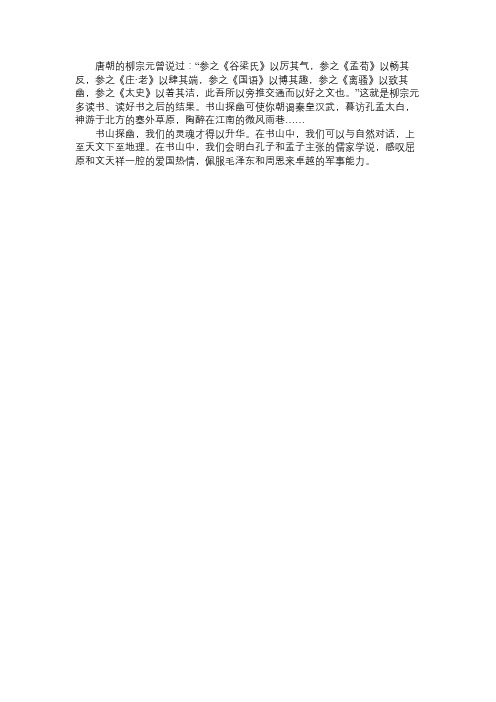 高中作文：高三应用文范文200字：书山探幽
