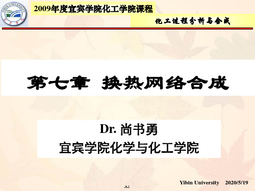 换热网络优化——夹点理论