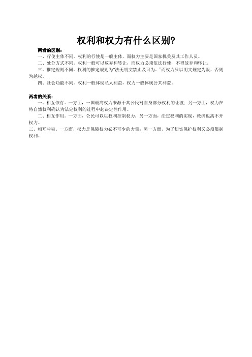 权利和权力有什么区别