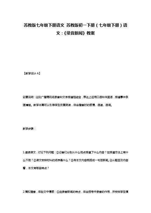苏教版七年级下册语文 苏教版初一下册(七年级下册)语文：《录音新闻》教案
