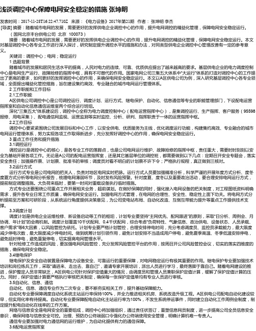 浅谈调控中心保障电网安全稳定的措施 张坤明