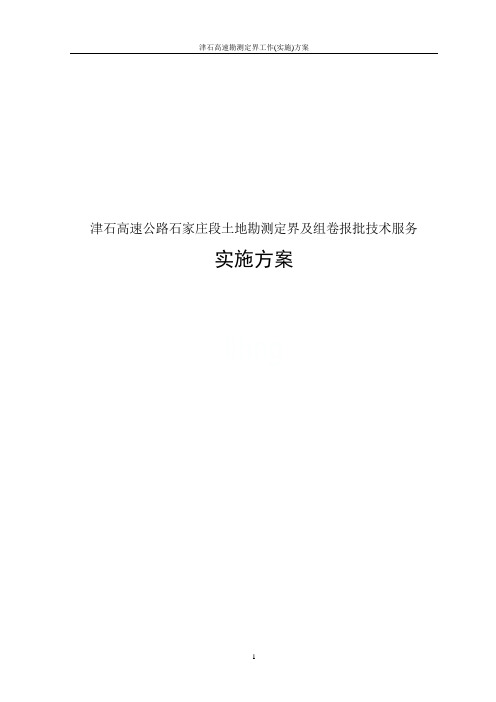 津石高速勘测定界工作(实施)方案