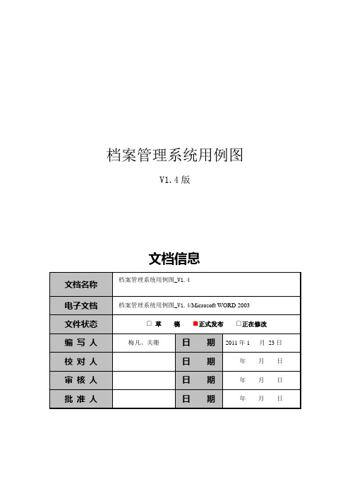 档案管理系统_用例图