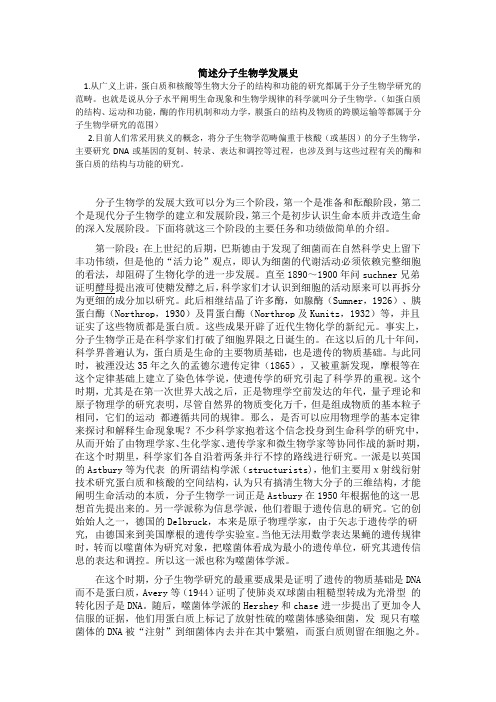 简述分子生物学发展史以及其发展趋向