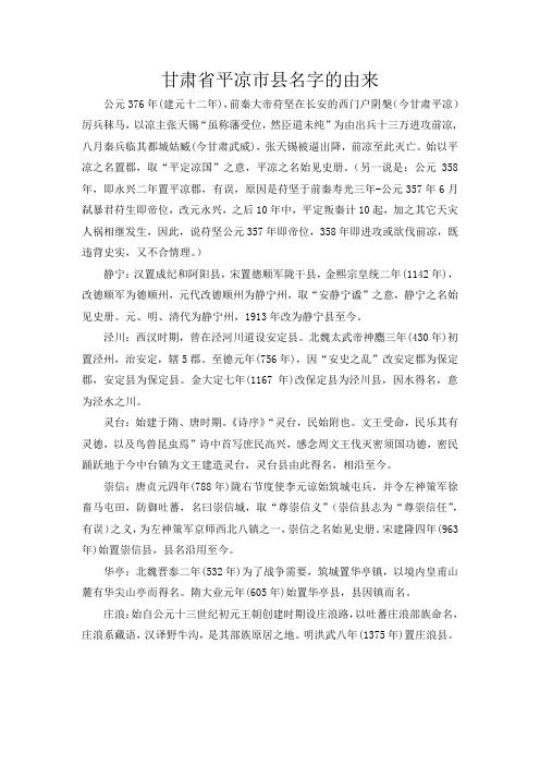 甘肃省平凉市县名字的由来
