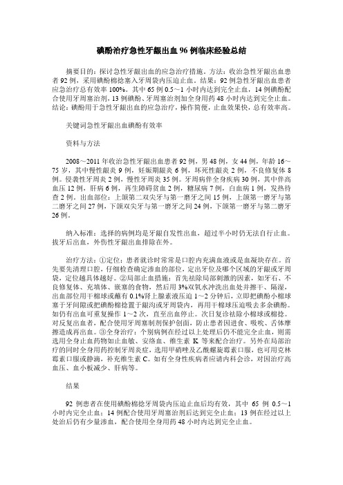 碘酚治疗急性牙龈出血96例临床经验总结