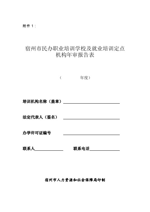 民办职业培训学校和就业培训定点机构年检查审验工作教学文案