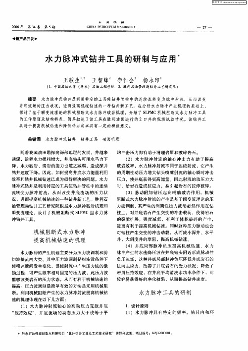 水力脉冲式钻井工具的研制与应用