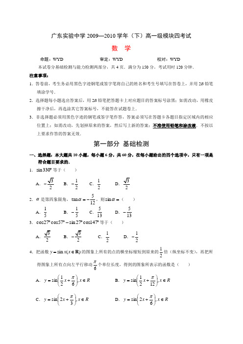 广东省实验中学2009—2010学年度高一级下学期中段考数学科模块四考试试卷