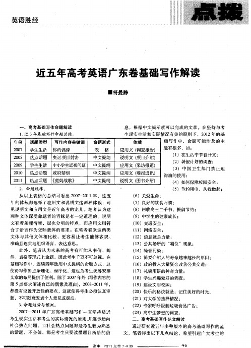近五年高考英语广东卷基础写作解读