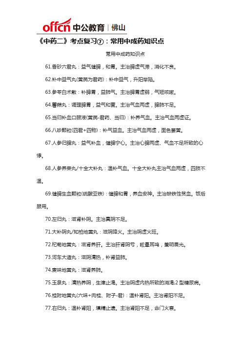 《中药二》考点复习⑦：常用中成药知识点