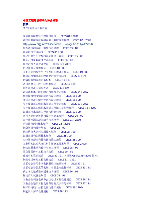 中国工程建设标准化协会标准