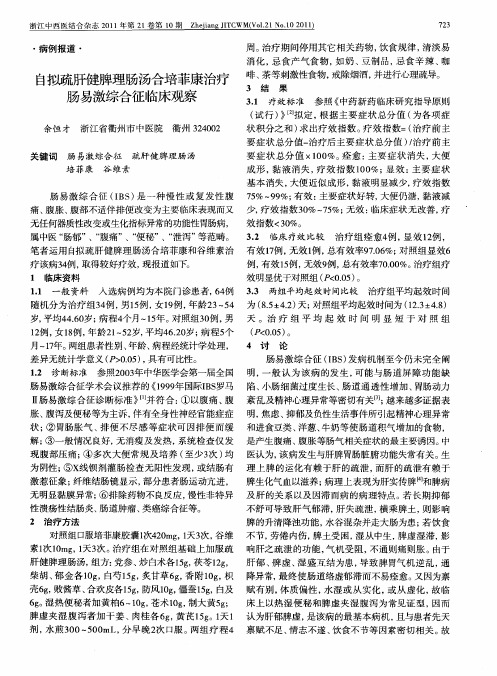 自拟疏肝健脾理肠汤合培菲康治疗肠易激综合征临床观察