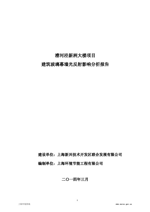 漕河泾新洲大楼项目建筑玻璃幕墙光反射影响技术分析报告
