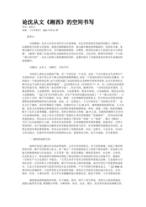 论沈从文《湘西》的空间书写