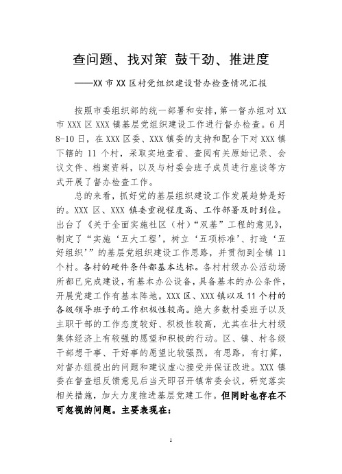 关于村级党组织建设的情况汇报
