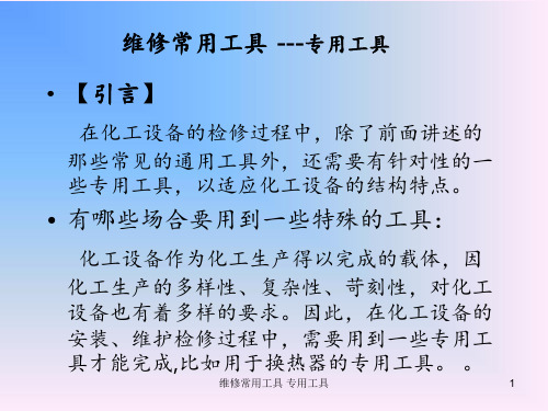 维修常用工具 专用工具 ppt课件