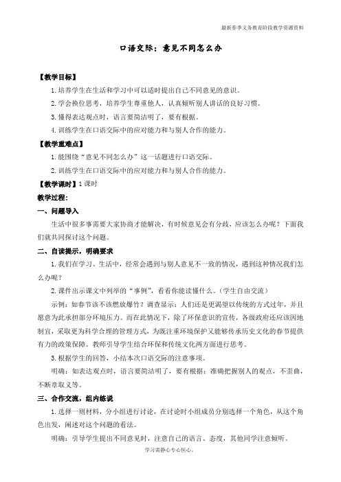 最新人教部编版六年级语文上册《口语交际意见不同怎么办》教案与教学反思