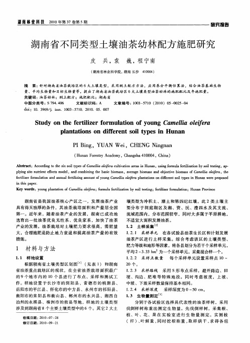 湖南省不同类型土壤油茶幼林配方施肥研究
