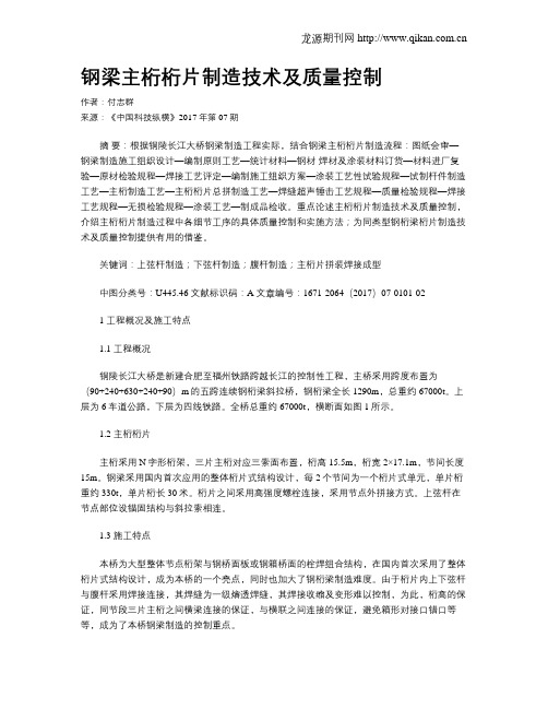 钢梁主桁桁片制造技术及质量控制