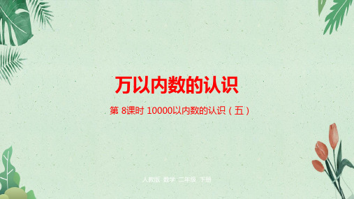 第七单元万以内数的认识第8课时(2014秋) (共22张PPT)【完美版课件】