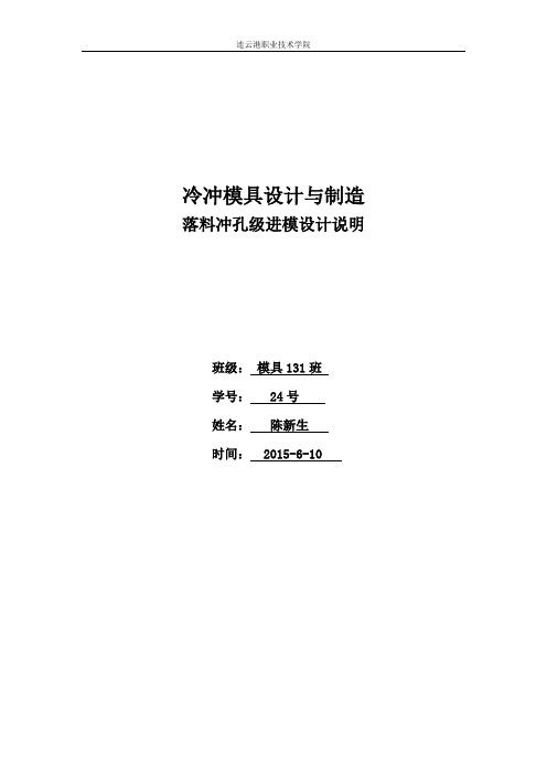 落料冲孔级进模具设计文档