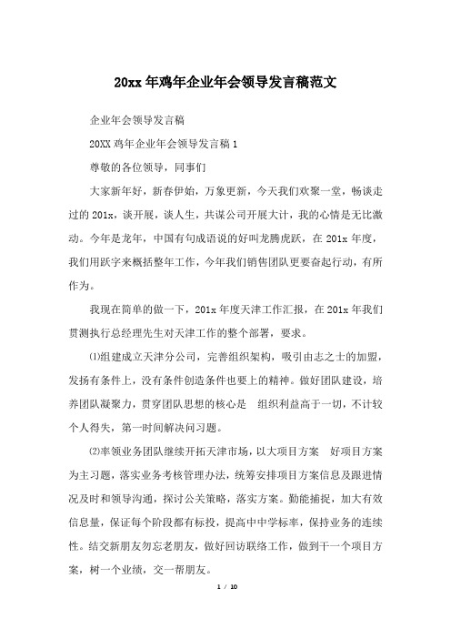 20xx年鸡年企业年会领导发言稿范文