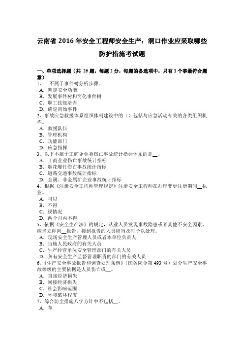 云南省2016年安全工程师安全生产：洞口作业应采取哪些防护措施考试题