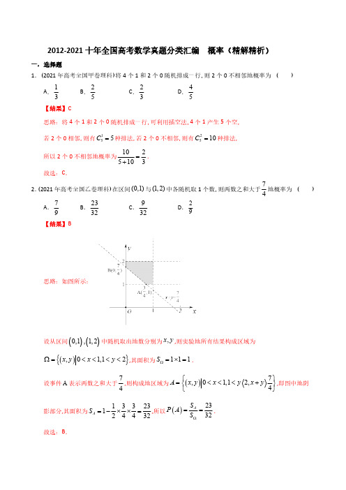 【2022高考必备】2012-2021十年全国高考数学真题分类汇编 概率(精解精析)