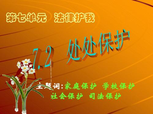 7.2处处保护第一课时
