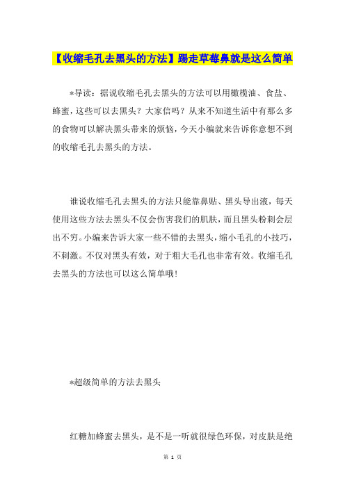 【收缩毛孔去黑头的方法】踢走草莓鼻就是这么简单