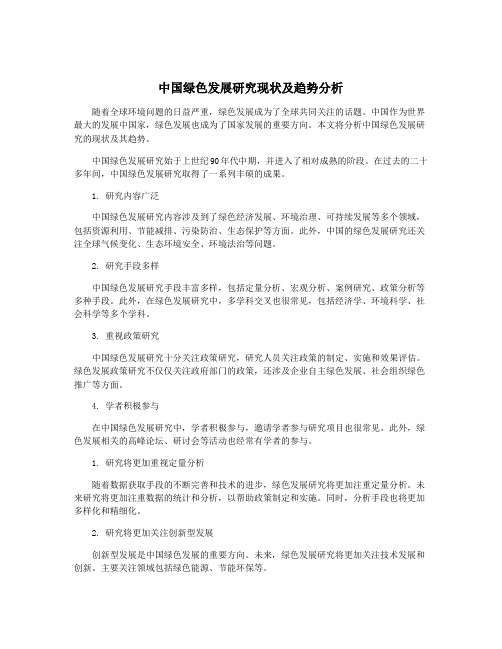 中国绿色发展研究现状及趋势分析