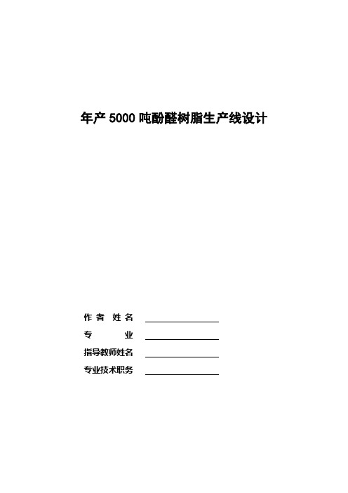 酚醛树脂生产线设计