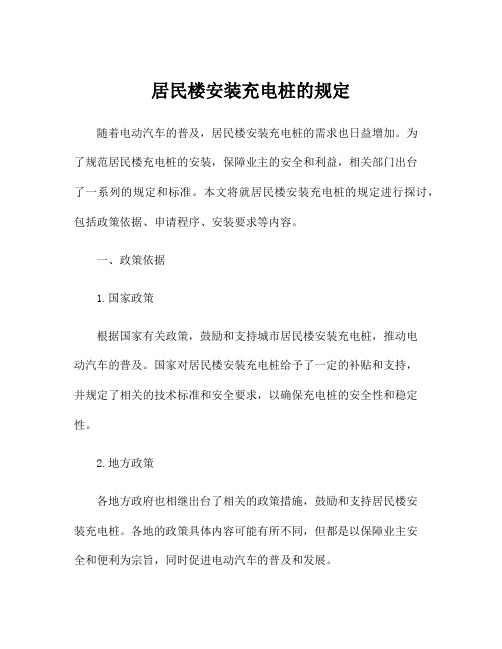 居民楼安装充电桩的规定