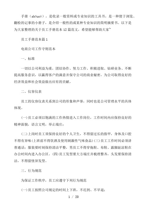 员工手册范本12篇