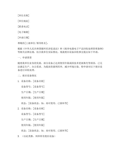单位设备回收申请书模板