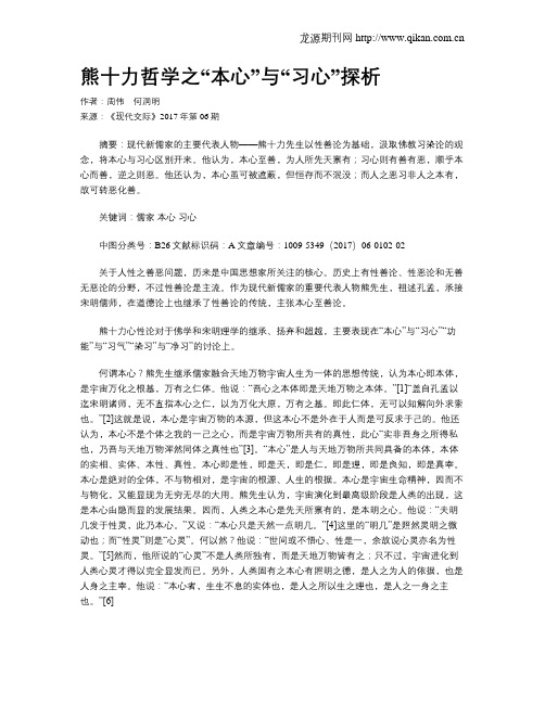 熊十力哲学之“本心”与“习心”探析
