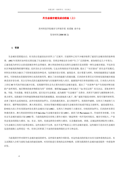 外生态城市建设成功经验(上)