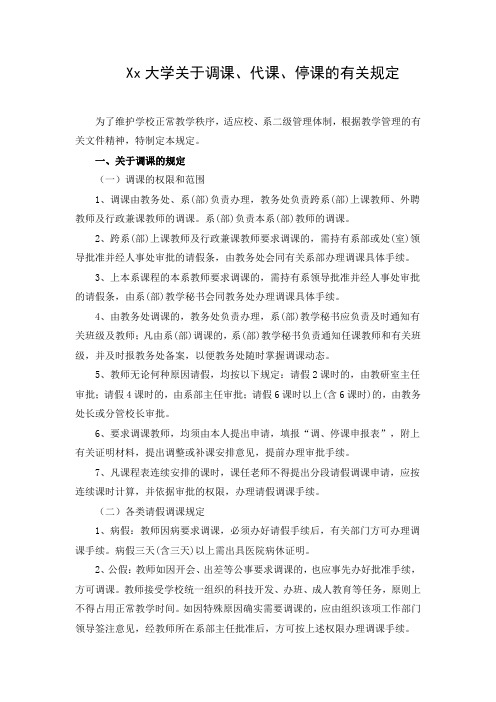 Xx大学关于调课、代课、停课的有关规定