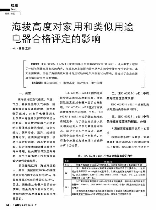 海拔高度对家用和类似用途电器合格评定的影响