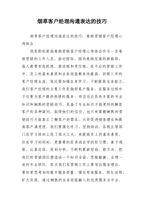 烟草客户经理沟通表达的技巧
