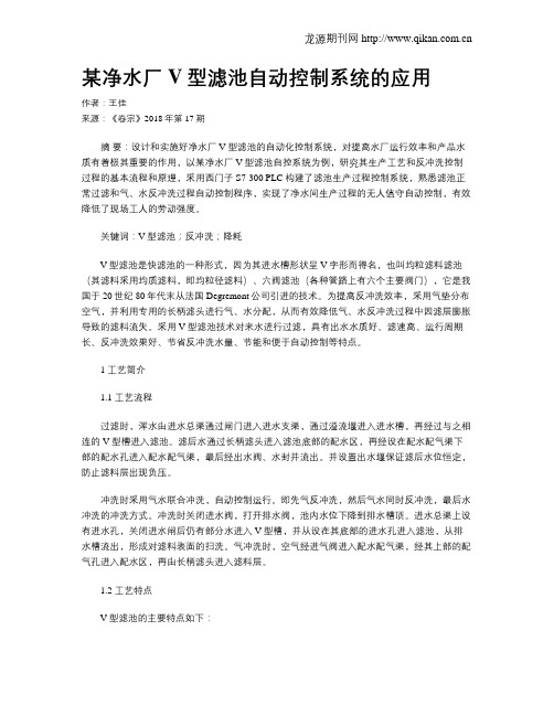 某净水厂V型滤池自动控制系统的应用