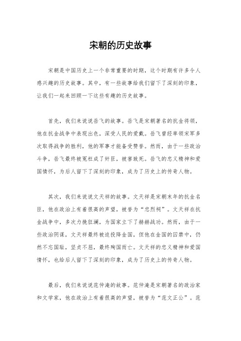 宋朝的历史故事