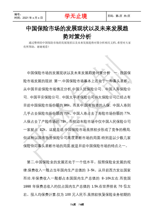 中国保险市场的发展现状以及未来发展趋势对策分析(Word最新版)