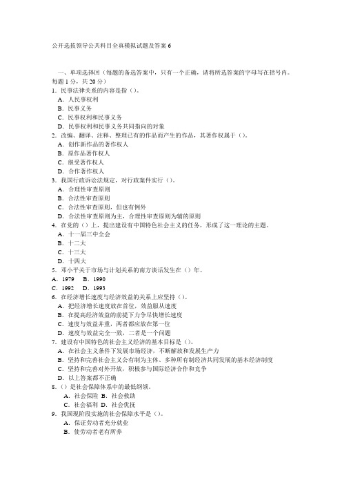 公开选拔领导公共科目全真模拟试题跟答案6